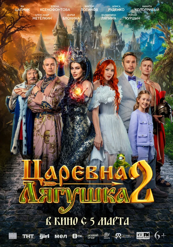Царевна-лягушка 2